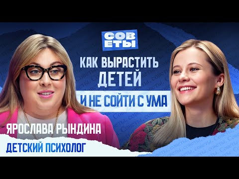 Видео: Детский психолог Ярослава Рындина — отвечаем на САМЫЕ ПОПУЛЯРНЫЕ вопросы о воспитании ДЕТЕЙ