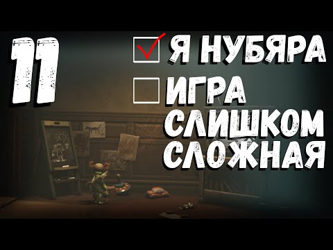 Видео: Little Nightmares III | игра слишком сложная? | часть 11