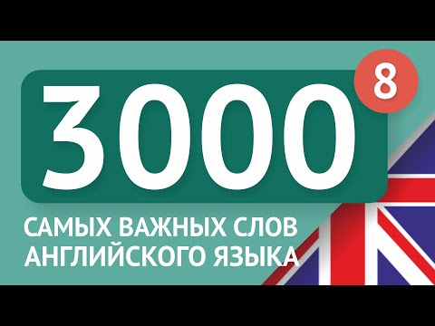 Видео: 3000 самых важных английских слов - часть 8. Самые нужные слова на английском - Multilang
