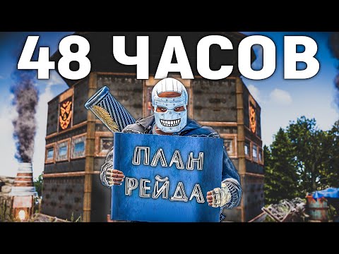 Видео: Я ПЛАНИРОВАЛ ЭТОТ РЕЙД 48 Часов в Раст/Rust