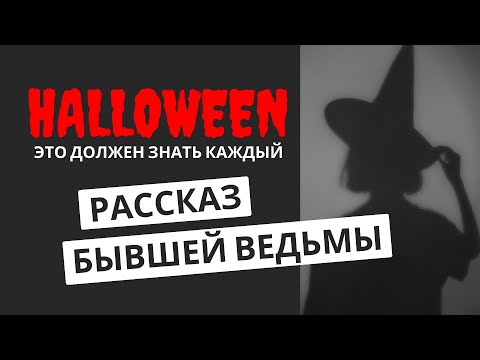 Видео: Бывшая ведьма рассказывает о Хеллоуине. Это должен знать каждый