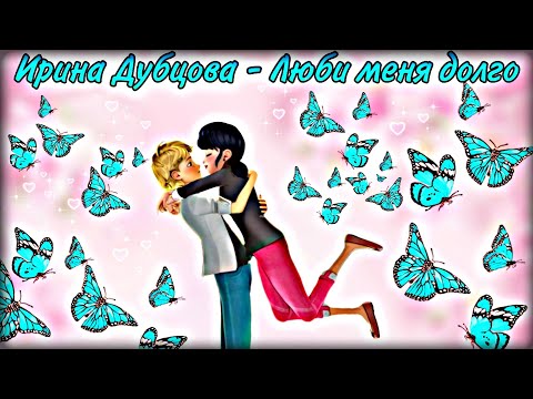 Видео: Клип: Леди баг и супер кот песня " Ирина Дубцова - Люби меня долго