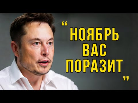 Видео: Илон Маск раскрывает, что действительно произойдет в Ноябре