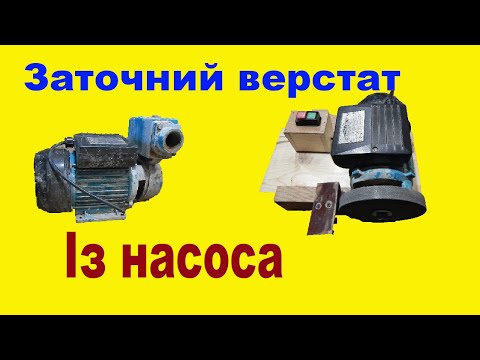 Видео: Заточний верстат . Виготовляю точило власноруч