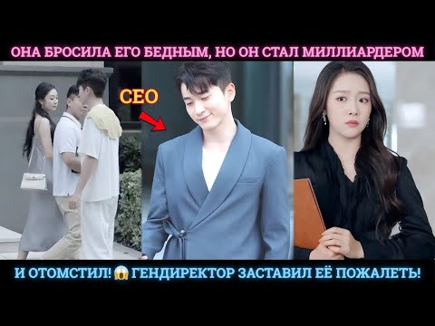 Видео: 💔 Она БРОСИЛА его БЕДНЫМ, но он стал МИЛЛИАРДЕРОМ и ОТОМСТИЛ! 😱 Гендиректор заставил её ПОЖАЛЕТЬ!