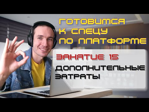 Видео: ЗАНЯТИЕ 15. ДОПОЛНИТЕЛЬНЫЕ ЗАТРАТЫ. ПОДГОТОВКА К СПЕЦИАЛИСТУ ПО ПЛАТФОРМЕ 1С