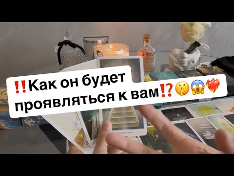 Видео: ‼️Его чувства к вам,как он будет к вам проявляться⁉️🤫😱❤️‍🔥