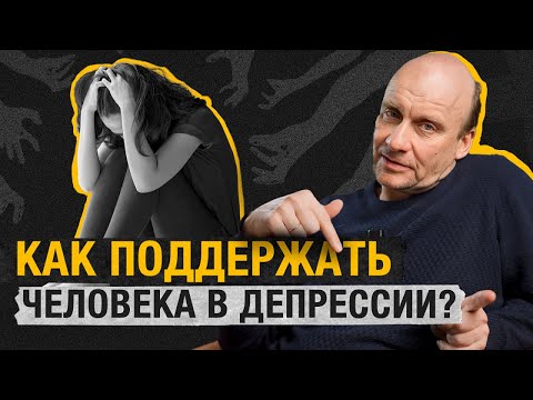 Видео: ЭТИ слова могут ранить! Что не следует говорить и как помочь пережить ДЕПРЕССИЮ?