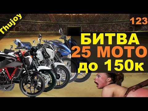 Видео: БИТВА 25 МОТОЦИКЛОВ до 150 тысяч