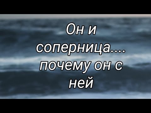 Видео: Он и соперница... Почему он с ней 