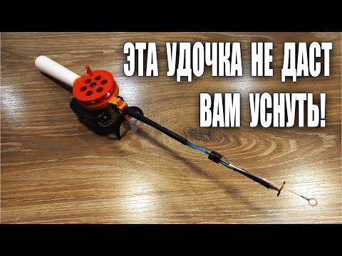 Видео: Зимняя удочка с сигнализатором. Электронная удочка. Сигнализатор для зимней удочки.