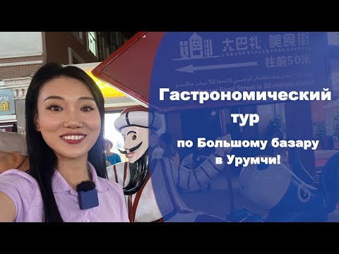 Видео: Гастрономический тур по Большому базару в Урумчи!