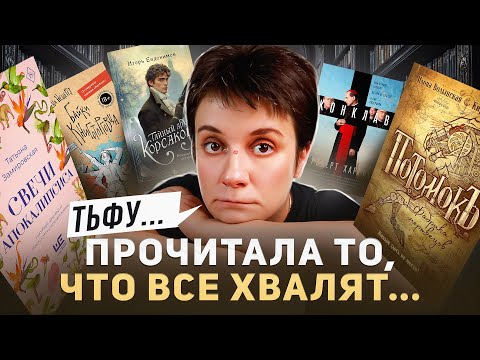 Видео: ПРОЧИТАЛА ТО, ЧТО ВСЕ ХВАЛЯТ, И...