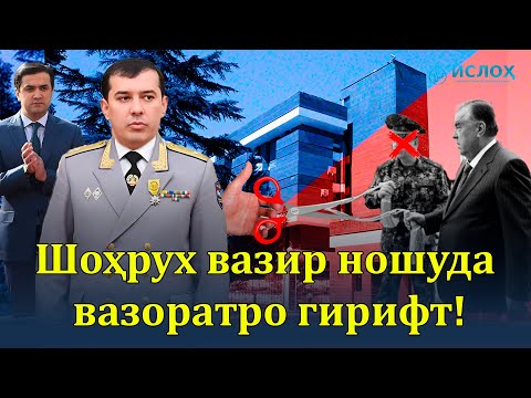 Видео: 🆘Шоҳрух вазир ношуда вазоратро гирифт!