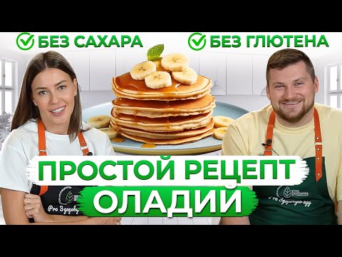 Видео: Самые ПОЛЕЗНЫЕ и ВКУСНЫЕ оладьи! Рецепт домашних оладий за 5 минут