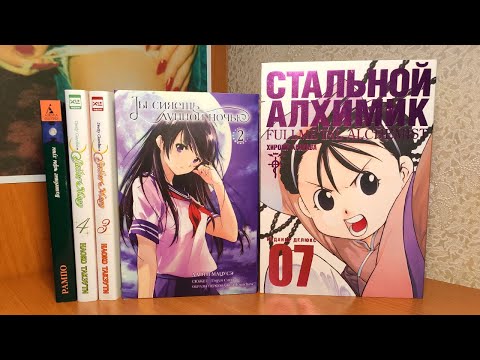 Видео: Спонтанная РАСПАКОВКА МАНГИ 📚 Стальной Алхимик, Сейлор Мун, Ты сияешь лунной ночью, Рампо