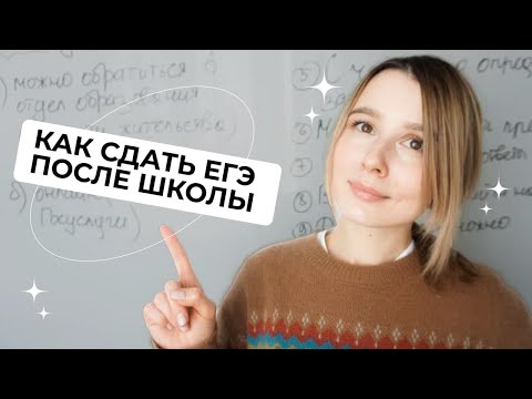 Видео: КАК СДАТЬ ЕГЭ ПОСЛЕ ШКОЛЫ? | ВЫПУСКНИКАМ ПРОШЛЫХ ЛЕТ | РЕГИСТРАЦИЯ НА ЕГЭ