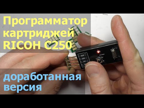 Видео: Программатор для картриджей Ricoh SP C250E — доработанная версия