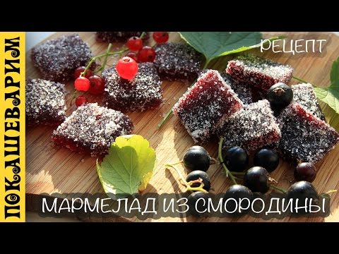 Видео: МАРМЕЛАД ИЗ СМОРОДИНЫ (КРАСНОЙ И ЧЕРНОЙ) ★ Рецепт от Покашеварим (Выпуск 295)