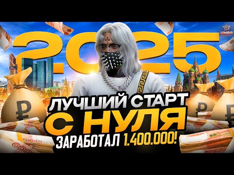 Видео: КАК НАЧАТЬ ИГРАТЬ / ЛУЧШИЙ СТАРТ на RMRP в 2025 / ПУТЬ НОВИЧКА / ГТА 5 РП