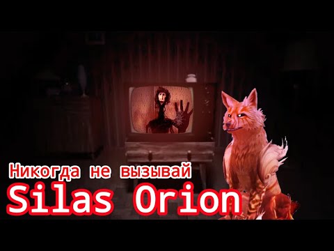 Видео: НИКОГДА НЕ ВЫЗЫВАЙ SILAS ORION / WildCraft страшилки