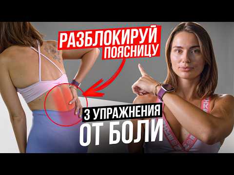 Видео: Болит поясница — не делайте ЭТО | вот 3 лучших упражнения от боли в пояснице