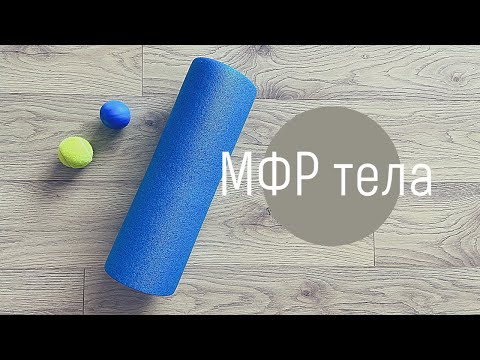 Видео: МФР всего тела - кайф! Миофасциальный релиз