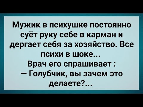 Видео: Мужик в Психушке Дергает Себя за Хозяйство! Сборник Свежих Анекдотов!.