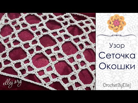 Видео: Крупная сетка "Окошки" крючком • Идея для пляжной туники • Ellej