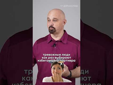 Видео: Тревожный и избегающий тип привязанности #психиатр #василийшуров