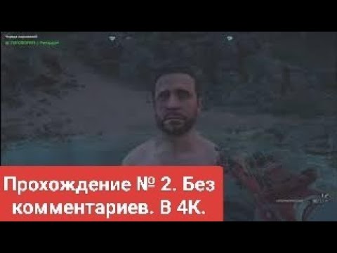 Видео: Far Cry. New Dawn. Прохождение. № 2. Без ком. Очищаю бункеры от лута.