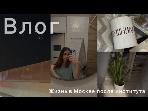 Видео: Живу в Москве одна | Жизнь после института