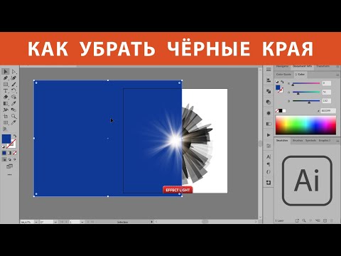 Видео: Как убрать чёрные края у векторных светяшек