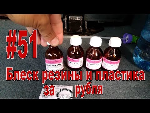 Видео: #51 Блеск резины и пластика за дёшево! Чернение шин и полировка пластика!