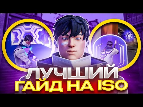 Видео: Гайд на Iso - лучшего саппорта в Валорант!