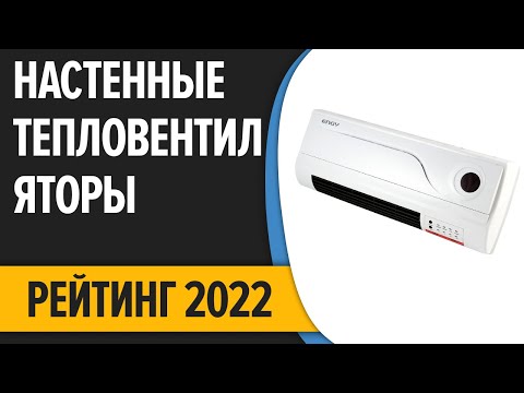 Видео: ТОП—7. Лучшие настенные тепловентиляторы для дома (электрические, керамические). Рейтинг 2022 года!