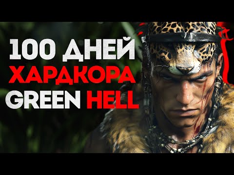 Видео: 100 Дней Хардкора в Green Hell