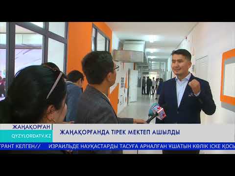 Видео: Жаңақорғанда тірек мектеп ашылды