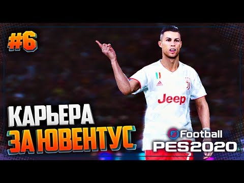 Видео: PES 2020 ⚽ КАРЬЕРА ЗА ЮВЕНТУС |#6| - ЖАРКОЕ ДЕРБИ!