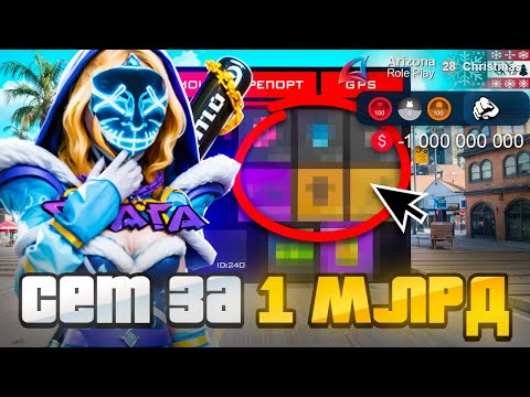 Видео: СОБРАЛ ЛУЧШИЙ СЕТ -90 ЗА 1 МИЛЛИАРД ! САМЫЙ ДЕШЕВЫЙ СЕТ на АРИЗОНА РП (Arizona RP в GTA SAMP)