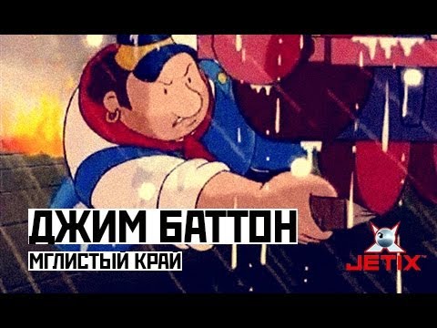 Видео: Джим Баттон - 43 Серия (Мглистый край)