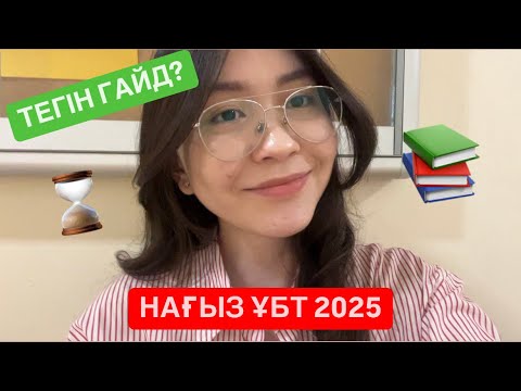 Видео: 1 АЙДА +20 БАЛЛ ҚОСУ? НАҒЫЗ ҰБТ 2025. 1 АЙ ҚАЛҒАНДА НЕ ІСТЕУ КЕРЕК? ГАЙД