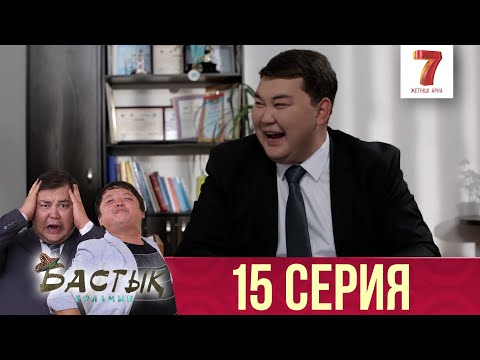 Видео: Бастық боламын | Бастык Боламын | 15 СЕРИЯ