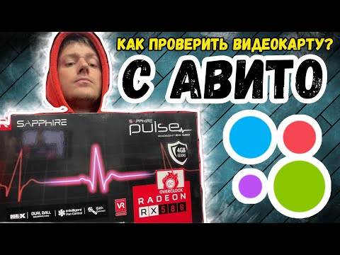 Видео: Как проверить видеокарту с Авито? #видеокарты
