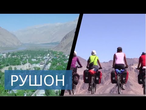 Видео: Tajikistan - Welcome to Pamir/Добро пожаловать на Памир/Rushon/Tajikistan.