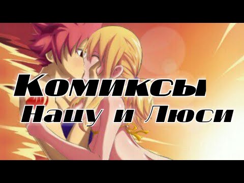 Видео: НАЦУ И ЛЮСИ КОМИКСЫ