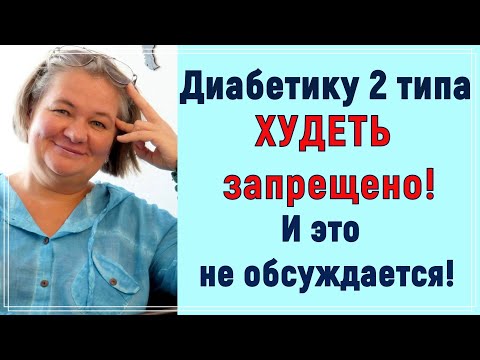 Видео: ⛔❗❗❗Диабетику 2 типа ХУДЕТЬ запрещено! И это не обсуждается! ❗❗❗⛔
