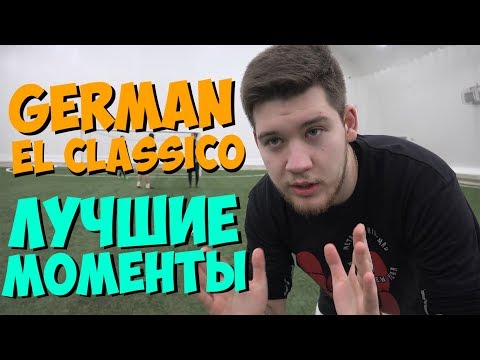 Видео: GERMAN EL CLASSICO - ЛУЧШИЕ МОМЕНТЫ #3