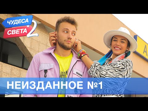 Видео: Неизданное -1 . Орёл и Решка. Чудеса света - 2 (eng, rus sub)