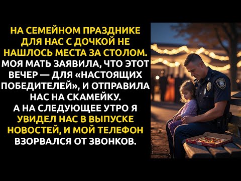 Видео: Моя семья устроила ПРАЗДНИК ДЛЯ ВСЕХ — кроме меня и моей восьмилетней дочери.